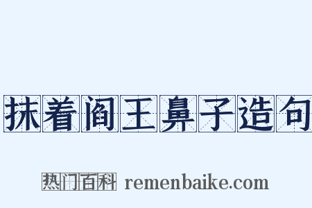 抹着阎王鼻子造句是什么意思的图片